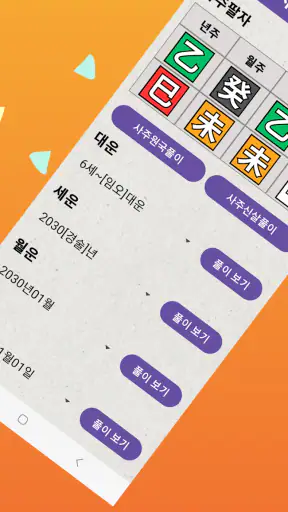 명리AI - 인공지능 사주풀이 궁합풀이 screenshot