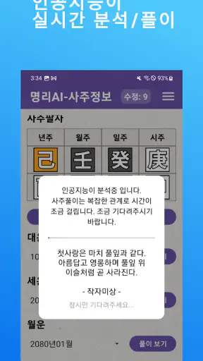 명리AI - 인공지능 사주풀이 궁합풀이 screenshot