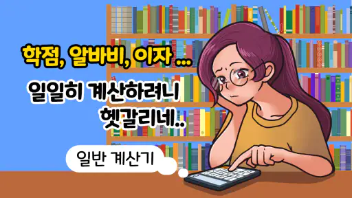모두의 계산기 - 실생활 계산 screenshot
