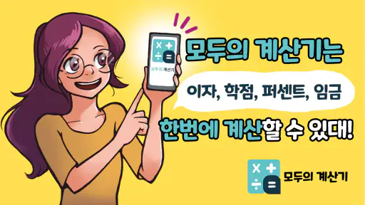 모두의 계산기 - 실생활 계산 screenshot
