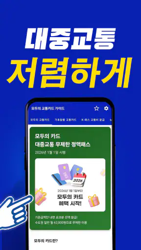 모두의 교통카드 기후동행 K패스 가이드 screenshot