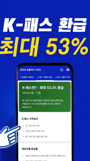 모두의 교통카드 기후동행 K패스 가이드 screenshot
