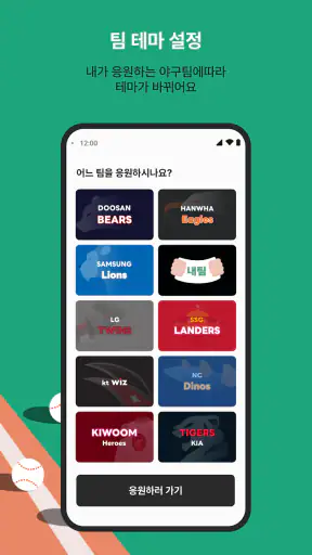 모두의 야구 - 프로야구 응원가 screenshot