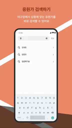 모두의 야구 - 프로야구 응원가 screenshot