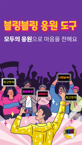 모두의응원 LED 전광판 - 필수 응원 도구 screenshot