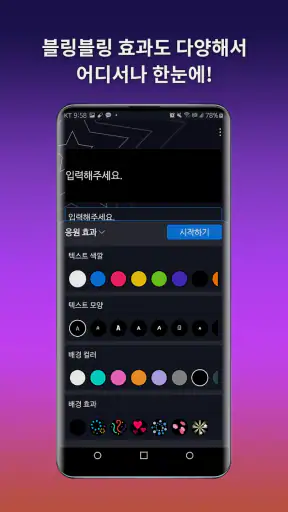 모두의응원 LED 전광판 - 필수 응원 도구 screenshot