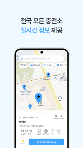 모두의충전 - 전기차 필수앱 screenshot