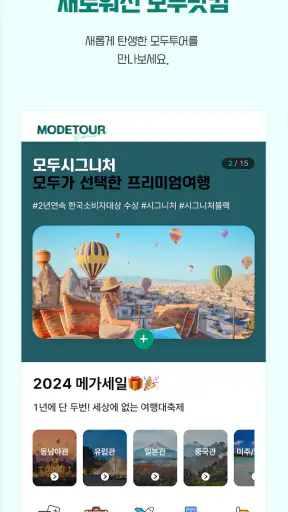 모두투어 - 해외여행,국내여행,항공,호텔,여행정보 제공 screenshot