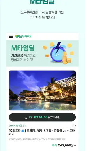 모두투어 - 해외여행,국내여행,항공,호텔,여행정보 제공 screenshot