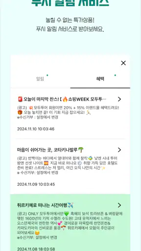 모두투어 - 해외여행,국내여행,항공,호텔,여행정보 제공 screenshot