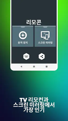 모든 TV용 리모컨 - 스크린 미러링 screenshot