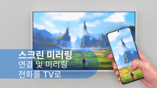 모든 TV용 리모컨 - 스크린 미러링 screenshot