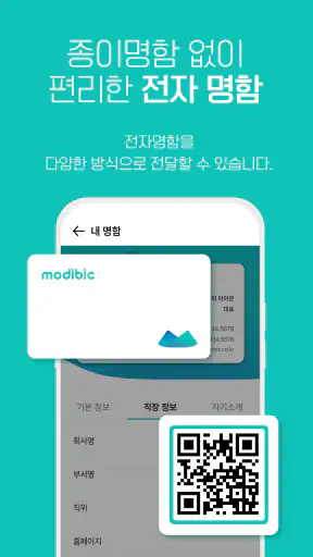 모디빅 - 디지털 명함, NFC, 명함관리, 앱테크 screenshot
