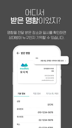 모디빅 - 디지털 명함, NFC, 명함관리, 앱테크 screenshot