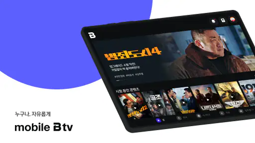 모바일 B tv screenshot