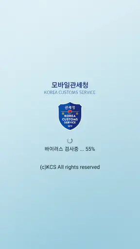 모바일 관세청 screenshot
