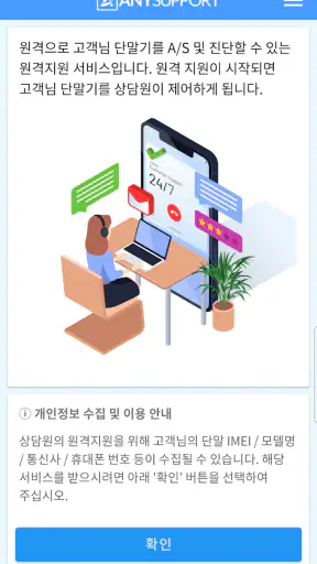 모바일 지원 - AnySupport screenshot
