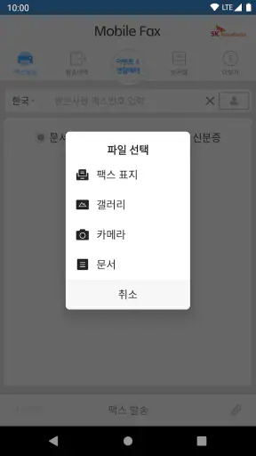 모바일팩스(발신전용) screenshot