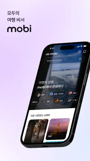 모비 eSIM - 통신사가 만드는 해외 로밍 서비스 screenshot