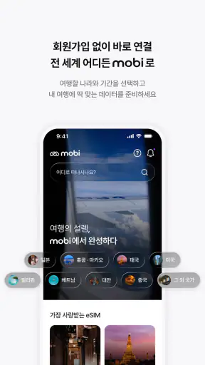 모비 eSIM - 통신사가 만드는 해외 로밍 서비스 screenshot