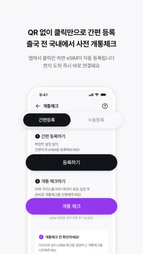 모비 eSIM - 통신사가 만드는 해외 로밍 서비스 screenshot