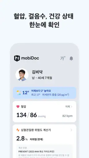 모비닥 - 건강기록, 혈압기록, 복약기록 screenshot