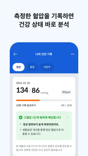 모비닥 - 건강기록, 혈압기록, 복약기록 screenshot