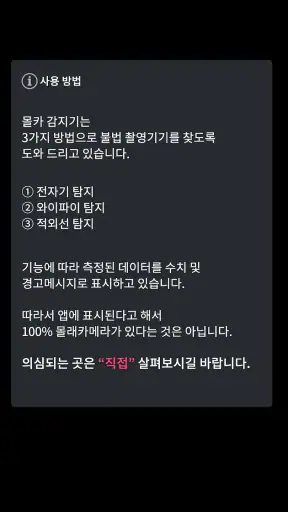 몰카감지기 – 숨겨진 몰래카메라 찾기 screenshot