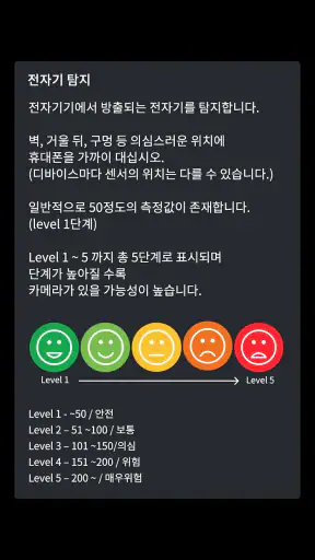 몰카감지기 – 숨겨진 몰래카메라 찾기 screenshot