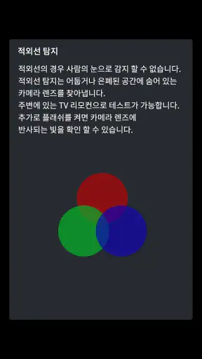 몰카감지기 – 숨겨진 몰래카메라 찾기 screenshot