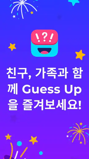 몸으로 말해요 파티게임 - Guess Up screenshot