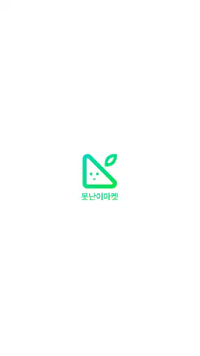 못난이마켓 screenshot