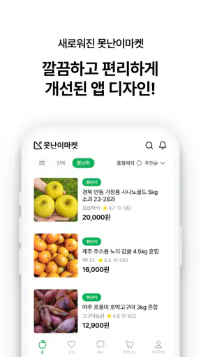 못난이마켓 screenshot