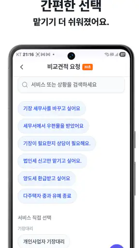 무료 세무사 비교견적, 세무통 screenshot