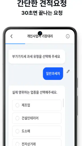 무료 세무사 비교견적, 세무통 screenshot