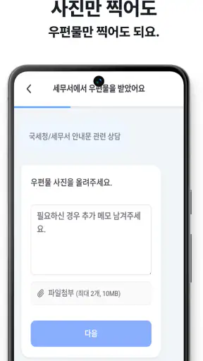 무료 세무사 비교견적, 세무통 screenshot