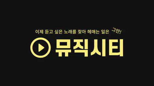 무료음악 -최신음악다운 무료다운 뮤직시티 screenshot
