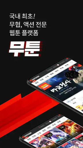 무툰 - 무협,액션 전문 플랫폼(웹툰,만화,소설,영화) screenshot