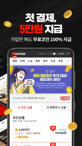 무툰 - 무협,액션 전문 플랫폼(웹툰,만화,소설,영화) screenshot
