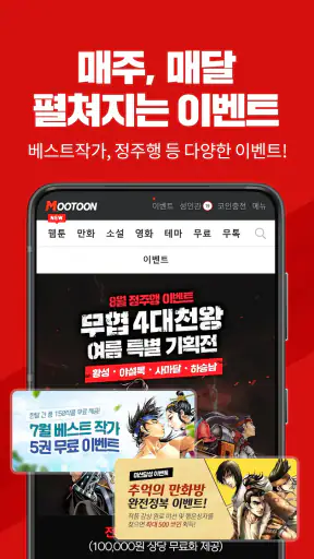 무툰 - 무협,액션 전문 플랫폼(웹툰,만화,소설,영화) screenshot