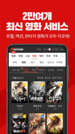 무툰 - 무협,액션 전문 플랫폼(웹툰,만화,소설,영화) screenshot