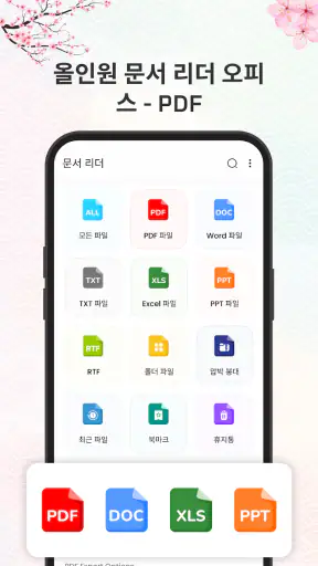 문서 판독기 : PDF, DOC, XLS 파일 뷰어 screenshot