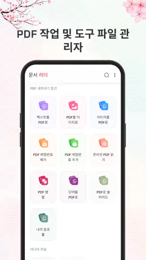 문서 판독기 : PDF, DOC, XLS 파일 뷰어 screenshot