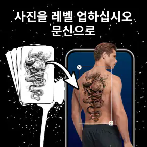 문신어플: 타투도안 screenshot