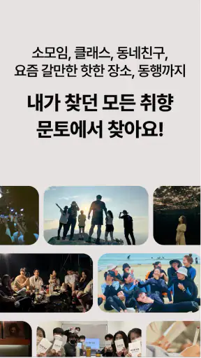 문토 - 소모임 취미 동호회 동네친구 원데이클래스 screenshot