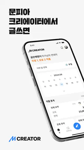 문피아 크리에이터 - MUNPIA CREATOR screenshot