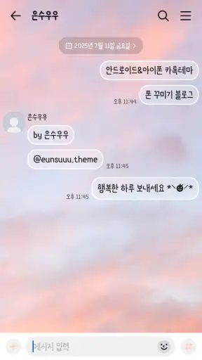 물든 하늘 카톡테마 - 심플 카카오톡테마 screenshot
