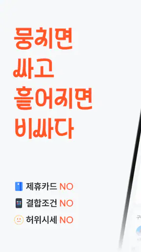 뭉칩 - 휴대폰 한정특가·가격비교 screenshot