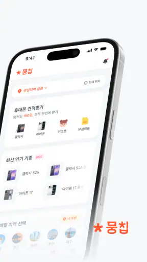 뭉칩 - 휴대폰 한정특가·가격비교 screenshot