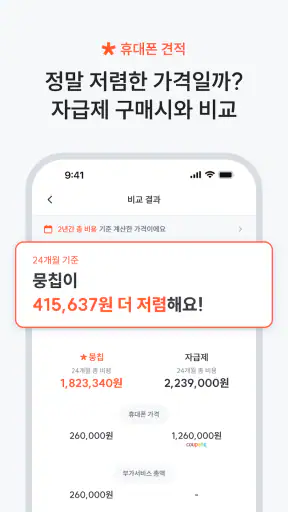 뭉칩 - 휴대폰 한정특가·가격비교 screenshot